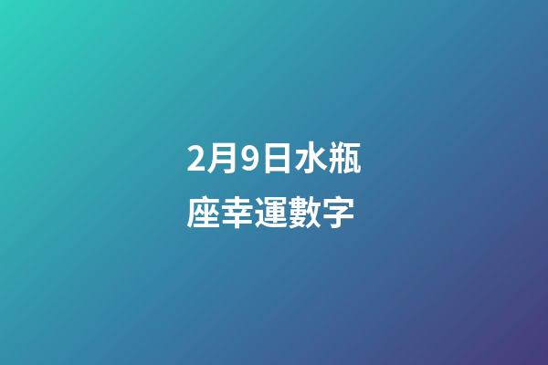 2月9日水瓶座幸運數字-第1張-星座運勢-玄機派