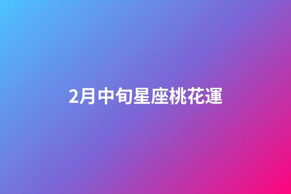 2月中旬星座桃花運-第1張-星座運勢-玄機派