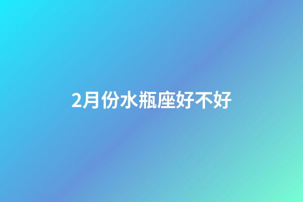 2月份水瓶座好不好-第1張-星座運勢-玄機派