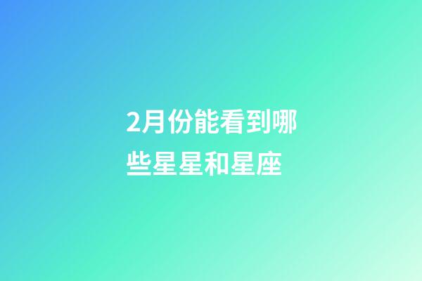 2月份能看到哪些星星和星座-第1張-星座運勢-玄機派