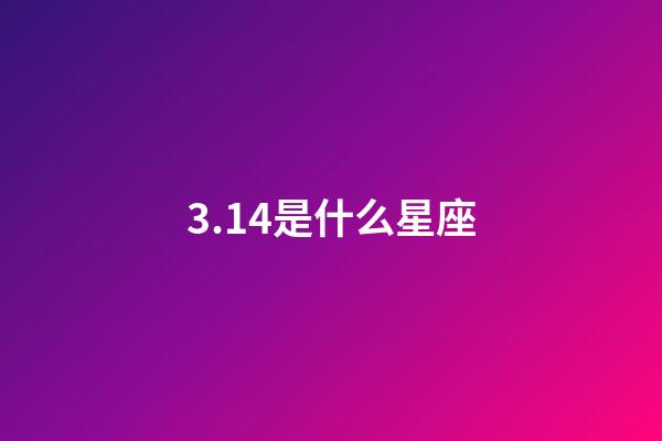 3.14是什么星座（雙魚座為什么被稱為萬王之王）-第1張-星座運勢-玄機派