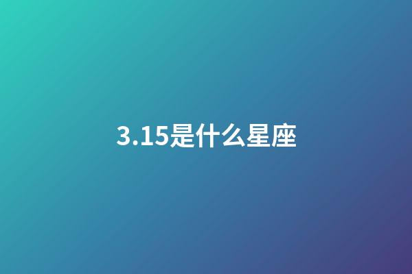 3.15是什么星座（獅子座最合不來的星座）-第1張-星座運勢-玄機派