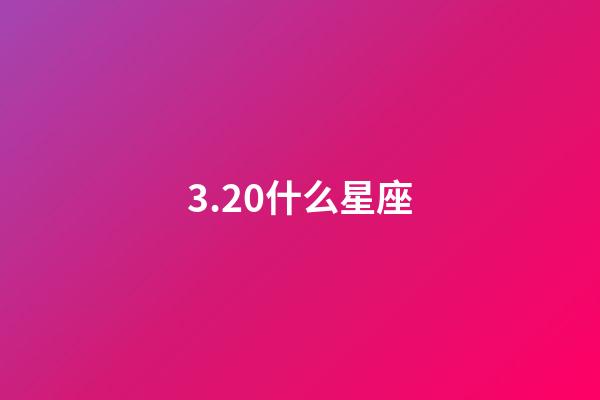 3.20什么星座（3月20日是什么雙魚）-第1張-星座運勢-玄機派