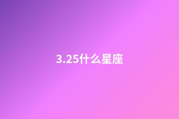 3.25什么星座（唯一能克天蝎的星座）-第1張-星座運勢-玄機派