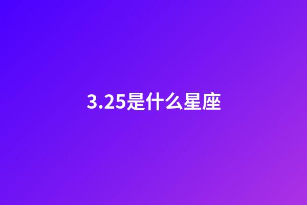 3.25是什么星座（摩羯座最合不來的星座）-第1張-星座運勢-玄機派