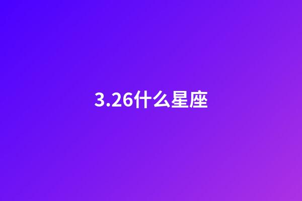 3.26什么星座（唯一能克天蝎的星座）-第1張-星座運勢-玄機派