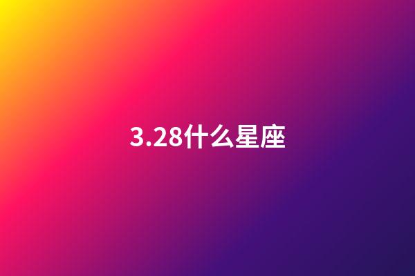 3.28什么星座（唯一能克天蝎的星座）-第1張-星座運勢-玄機派