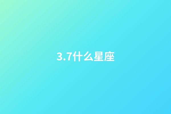 3.7什么星座（生理需求最強烈的星座女）-第1張-星座運勢-玄機派