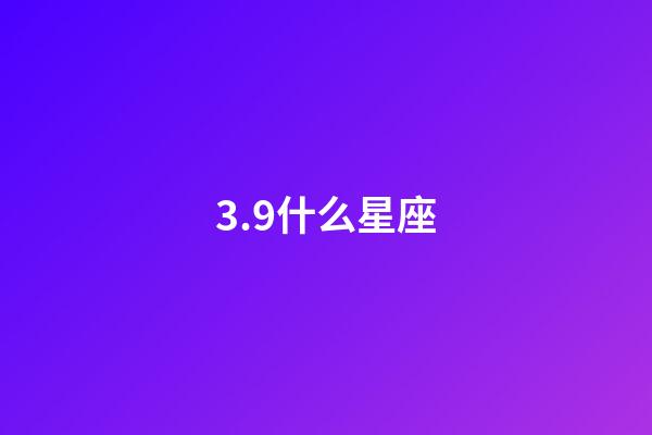3.9什么星座（狗都不談的四大星座）-第1張-星座運勢-玄機派