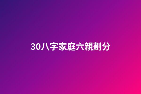 30.八字家庭六親劃分