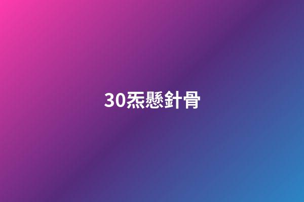 30.炁懸針骨