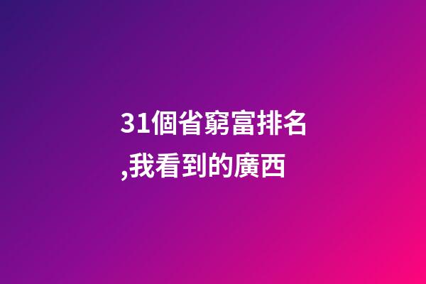 31個省窮富排名,我看到的廣西-第1張-觀點-玄機派