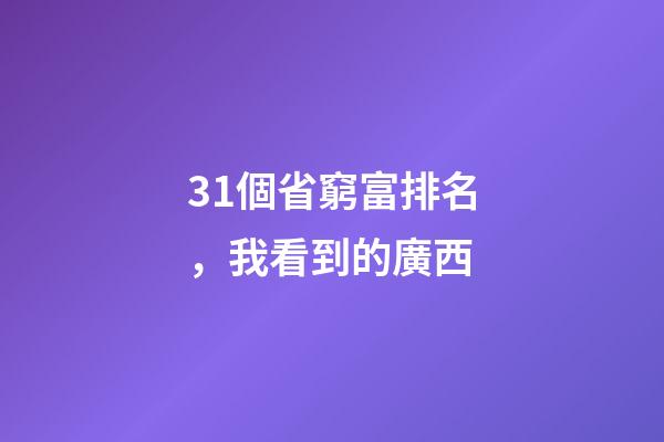 31個省窮富排名，我看到的廣西-第1張-觀點-玄機派