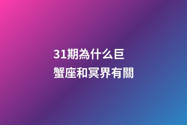 31期為什么巨蟹座和冥界有關-第1張-星座運勢-玄機派