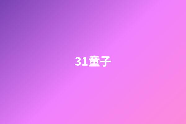 31.童子