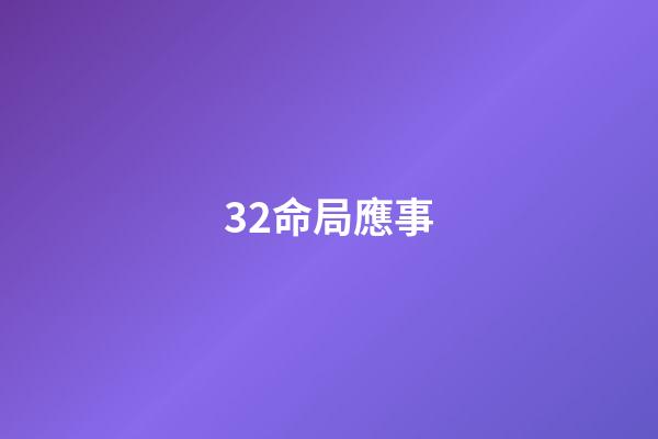 32.命局應事