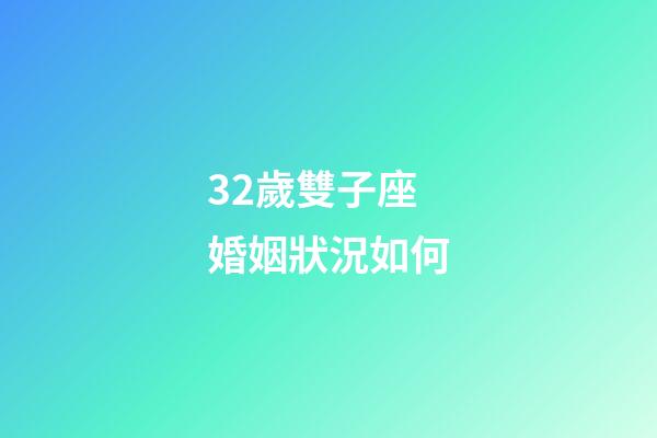 32歲雙子座婚姻狀況如何-第1張-星座運勢-玄機派