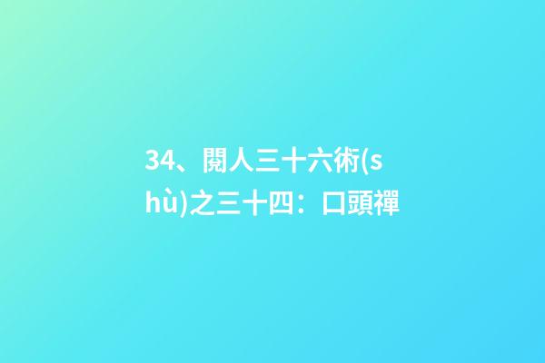 34、閱人三十六術(shù)之三十四：口頭禪