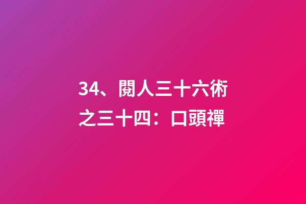 34、閱人三十六術之三十四：口頭禪