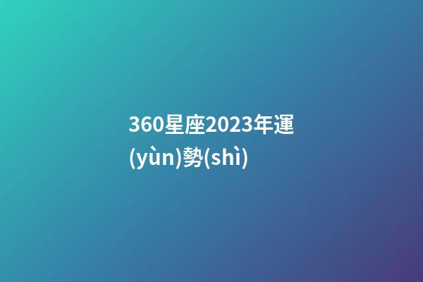 360星座2023年運(yùn)勢(shì)-第1張-星座運(yùn)勢(shì)-玄機(jī)派