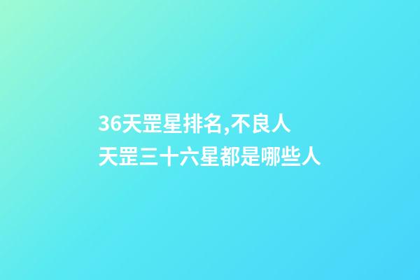 36天罡星排名,不良人天罡三十六星都是哪些人-第1張-觀點-玄機派