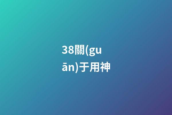 38.關(guān)于用神