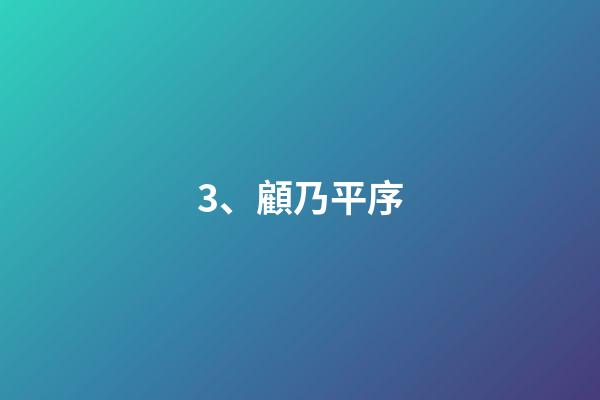 3、顧乃平序