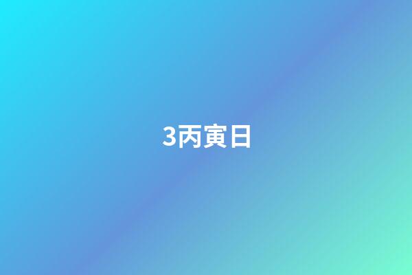 3.丙寅日