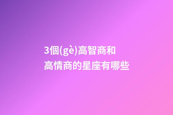 3個(gè)高智商和高情商的星座有哪些-第1張-星座運(yùn)勢(shì)-玄機(jī)派