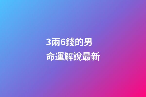 3兩6錢的男命運解說最新(劉晨評《神風與銅錢》世界帝國、東亞海域和禪僧)-第1張-觀點-玄機派