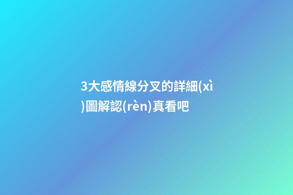 3大感情線分叉的詳細(xì)圖解認(rèn)真看吧