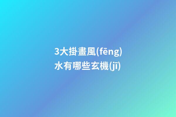 3大掛畫風(fēng)水有哪些玄機(jī)
