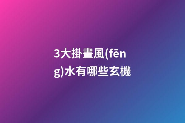 3大掛畫風(fēng)水有哪些玄機