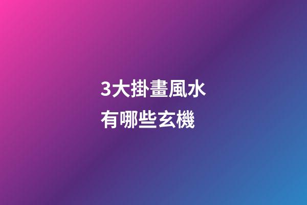 3大掛畫風水有哪些玄機
