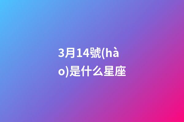 3月14號(hào)是什么星座（雙魚座什么第一名）-第1張-星座運(yùn)勢(shì)-玄機(jī)派