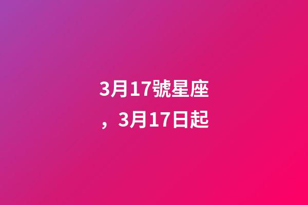 3月17號星座，3月17日起-第1張-觀點-玄機派