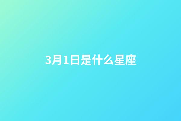 3月1日是什么星座（雙魚座最討厭5個星座）-第1張-星座運勢-玄機派