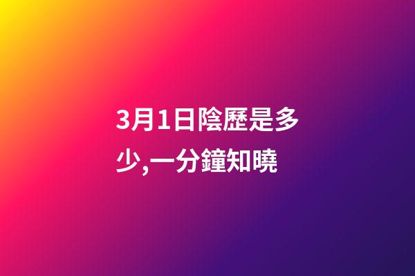 3月1日陰歷是多少,一分鐘知曉(2023年3月1日)-第1張-觀點-玄機派