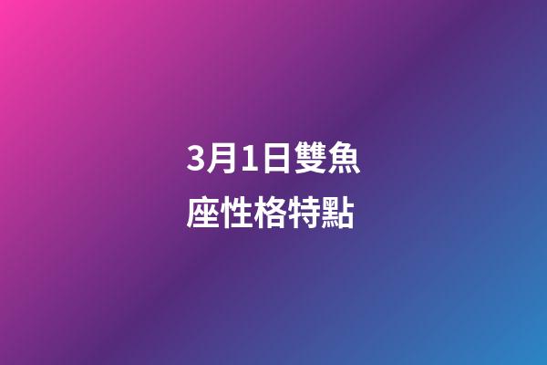 3月1日雙魚座性格特點-第1張-星座運勢-玄機派