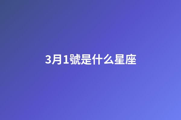3月1號是什么星座（雙魚座最討厭5個星座）-第1張-星座運勢-玄機派