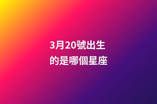 3月20號出生的是哪個星座-第1張-星座運勢-玄機派