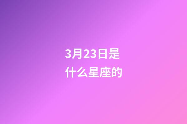 3月23日是什么星座的（如何查星座的上升和月亮）-第1張-星座運勢-玄機派