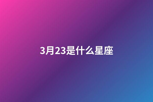 3月23是什么星座（白羊座最合不來的星座）-第1張-星座運勢-玄機派
