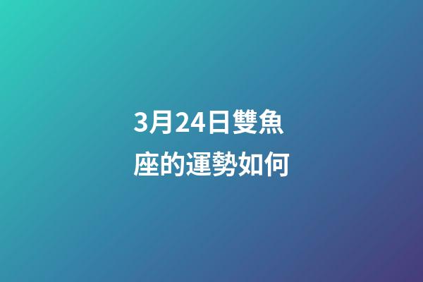 3月24日雙魚座的運勢如何-第1張-星座運勢-玄機派
