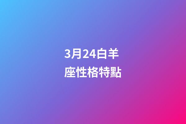 3月24白羊座性格特點-第1張-星座運勢-玄機派