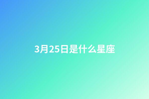 3月25日是什么星座（誰是12星座老大）-第1張-星座運勢-玄機派