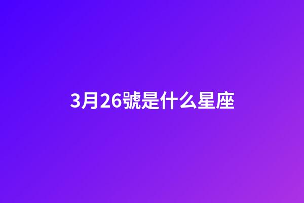 3月26號是什么星座（自己是什么星座到底怎么算）-第1張-星座運勢-玄機派
