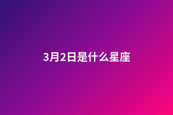 3月2日是什么星座（雙魚座最討厭5個星座）-第1張-星座運勢-玄機派