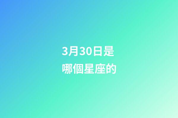 3月30日是哪個星座的-第1張-星座運勢-玄機派