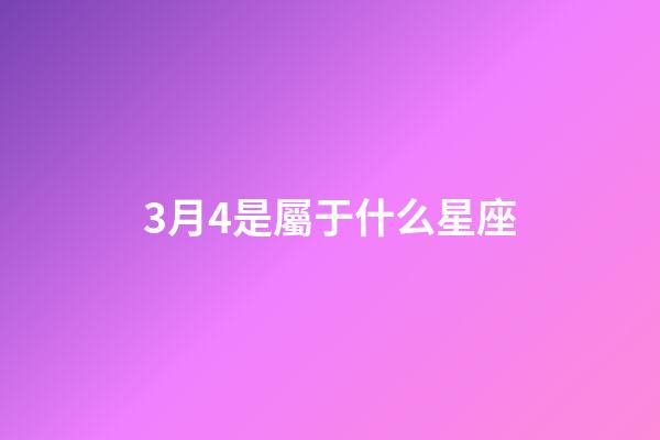 3月4是屬于什么星座